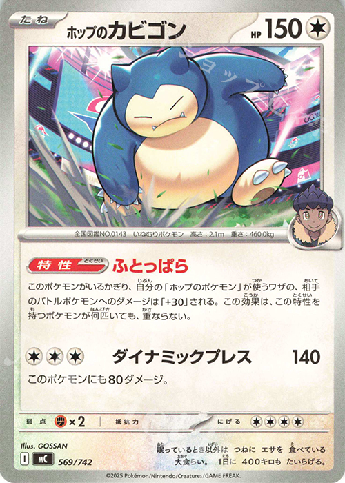 TD ホップのカビゴン | 販売 | [MC] スタートデッキ100 バトルコレクション | ポケモンカードゲーム