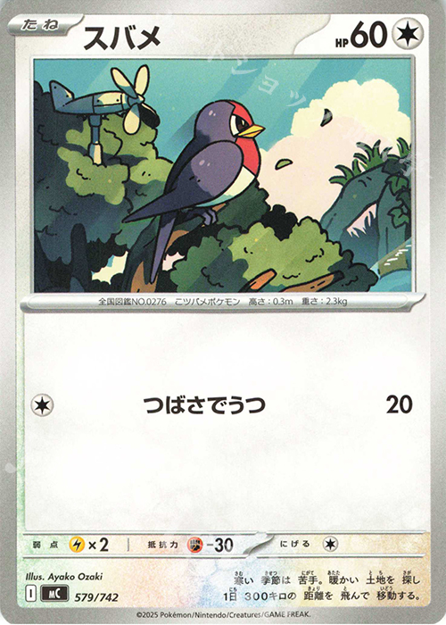 TD スバメ(ノーマル仕様) | 買取 | [MC] スタートデッキ100 バトルコレクション | ポケモンカードゲーム