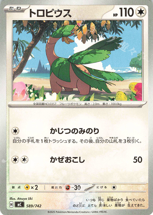 TD トロピウス | 買取 | [MC] スタートデッキ100 バトルコレクション | ポケモンカードゲーム