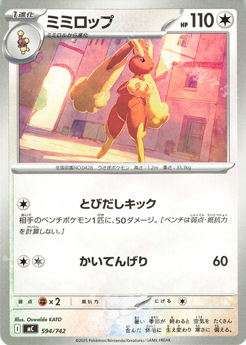 TD ミミロップ(ノーマル仕様) | 買取 | [MC] スタートデッキ100 バトルコレクション | ポケモンカードゲーム