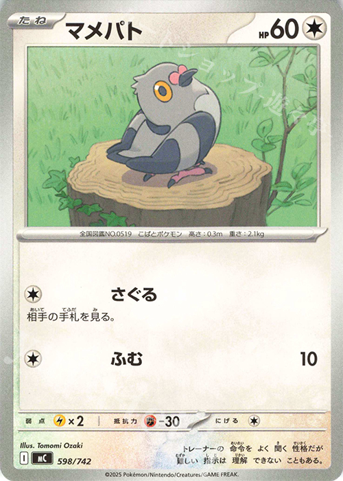 TD マメパト | 買取 | [MC] スタートデッキ100 バトルコレクション | ポケモンカードゲーム