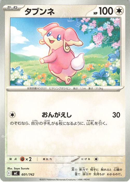 TD タブンネ | 販売 | [MC] スタートデッキ100 バトルコレクション | ポケモンカードゲーム