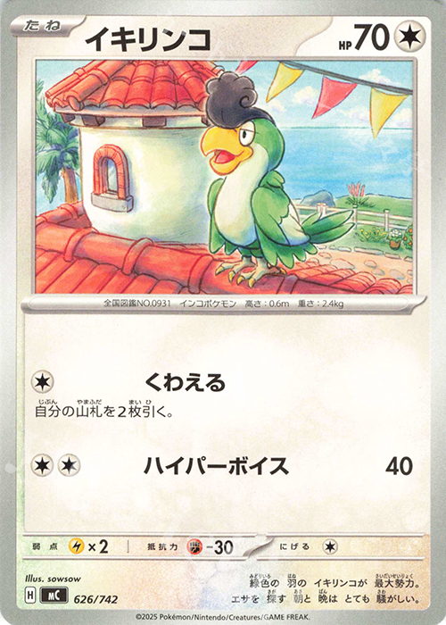 TD イキリンコ(ノーマル仕様) | 買取 | [MC] スタートデッキ100 バトルコレクション | ポケモンカードゲーム