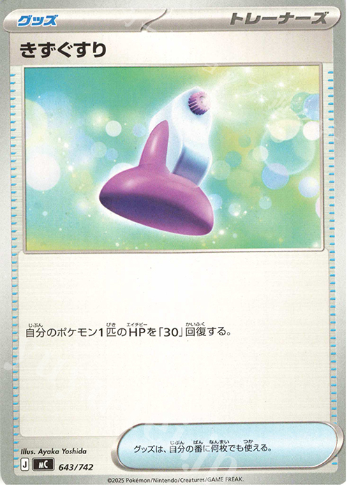 TD きずぐすり(ノーマル仕様) | 販売 | [MC] スタートデッキ100 バトルコレクション | ポケモンカードゲーム