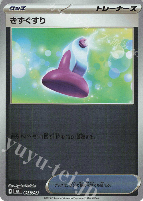 S-TD きずぐすり(ミラー仕様) | 販売 | [MC] スタートデッキ100 バトルコレクション | ポケモンカードゲーム