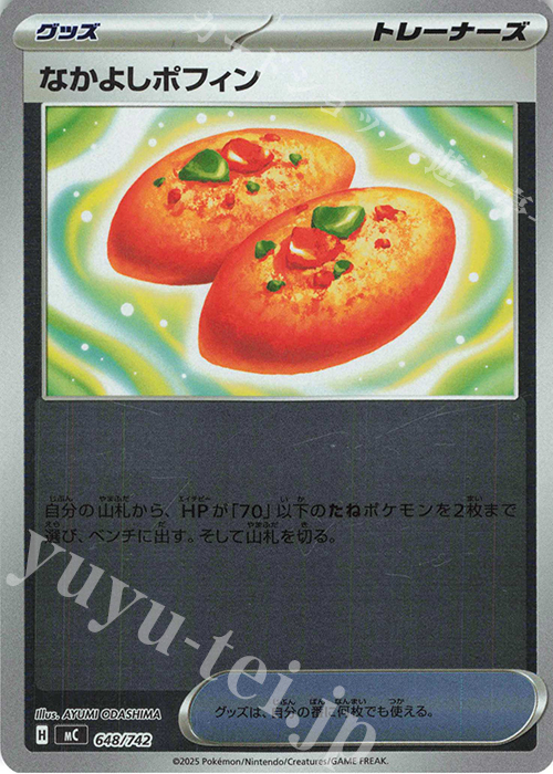 S-TD なかよしポフィン(ミラー仕様) | 買取 | [MC] スタートデッキ100 バトルコレクション | ポケモンカードゲーム