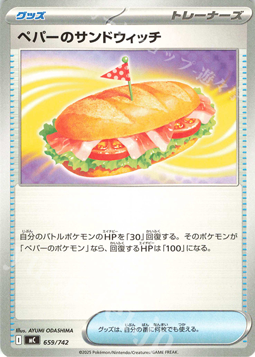 TD ペパーのサンドウィッチ | 販売 | [MC] スタートデッキ100 バトルコレクション | ポケモンカードゲーム