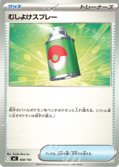 TD むしよけスプレー | 買取 | [MC] スタートデッキ100 バトルコレクション | ポケモンカードゲーム