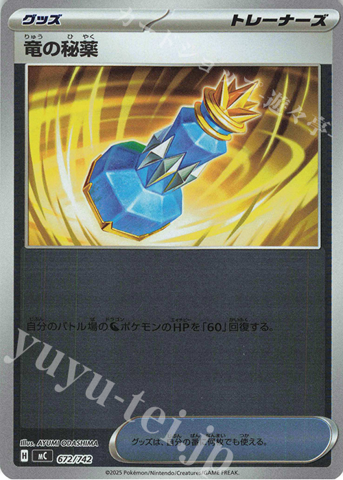 S-TD 竜の秘薬(ミラー仕様) | 買取 | [MC] スタートデッキ100 バトルコレクション | ポケモンカードゲーム