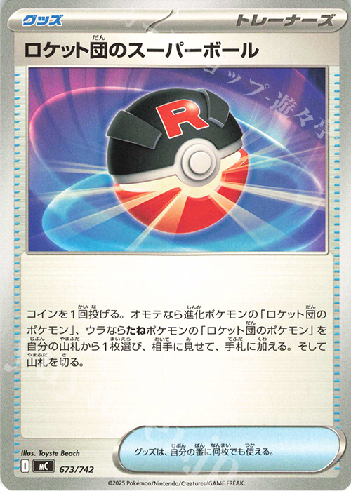 TD ロケット団のスーパーボール | 買取 | [MC] スタートデッキ100 バトルコレクション | ポケモンカードゲーム