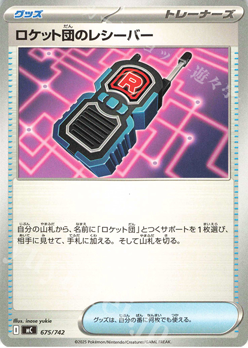 TD ロケット団のレシーバー | 買取 | [MC] スタートデッキ100 バトルコレクション | ポケモンカードゲーム