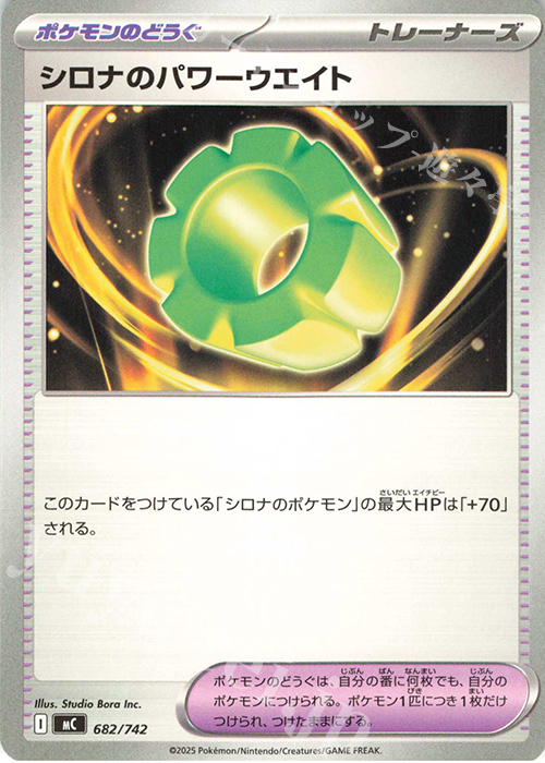 TD シロナのパワーウエイト | 買取 | [MC] スタートデッキ100 バトルコレクション | ポケモンカードゲーム