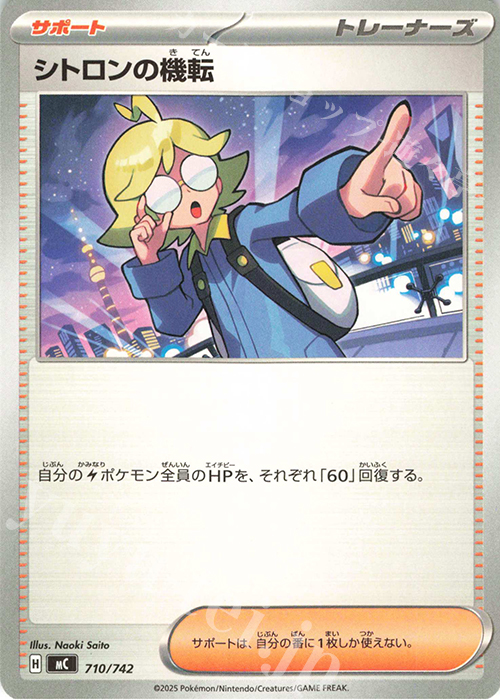 TD シトロンの機転 | 買取 | [MC] スタートデッキ100 バトルコレクション | ポケモンカードゲーム