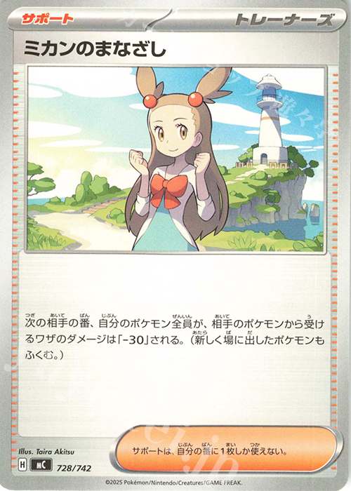 TD ミカンのまなざし | 買取 | [MC] スタートデッキ100 バトルコレクション | ポケモンカードゲーム