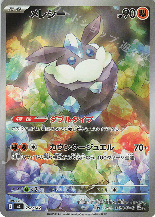 S-TD メレシー(AR仕様) | 販売 | [MC] スタートデッキ100 バトルコレクション | ポケモンカードゲーム