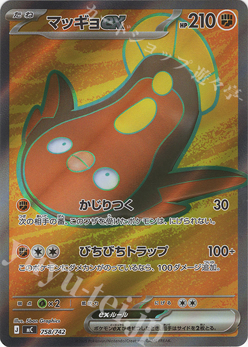 S-TD マッギョex(SR仕様) | 買取 | [MC] スタートデッキ100 バトルコレクション | ポケモンカードゲーム