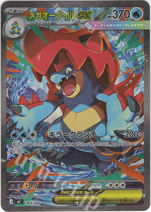 S-TD メガオーダイルex(SAR仕様) 販売 | [MC] スタートデッキ100