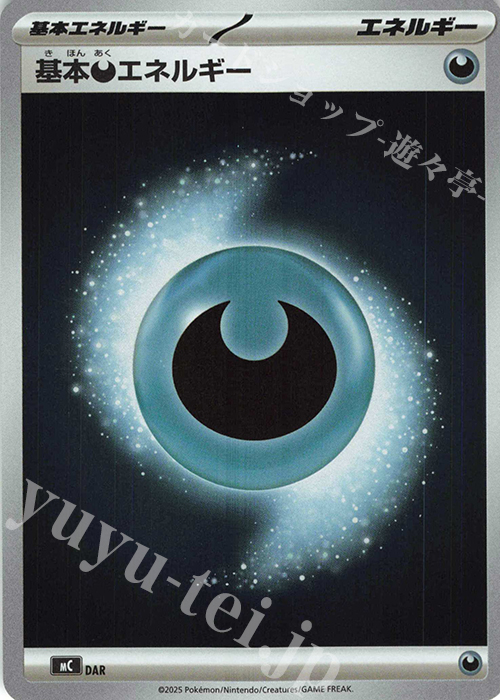 S-TD 基本悪エネルギー(ミラー仕様) | 買取 | [MC] スタートデッキ100 バトルコレクション | ポケモンカードゲーム