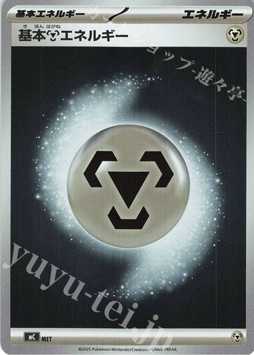S-TD 基本鋼エネルギー(ミラー仕様) | 買取 | [MC] スタートデッキ100 バトルコレクション | ポケモンカードゲーム