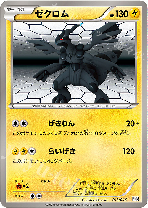- ゼクロム | 販売 | [MDB] トッププレイヤーが選ぶ100＋40枚 マスターデッキビルドBOX EX | ポケモンカードゲーム