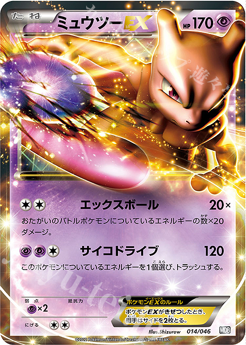 - ミュウツーEX | 販売 | [MDB] トッププレイヤーが選ぶ100＋40枚 マスターデッキビルドBOX EX | ポケモンカードゲーム