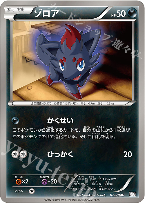 - ゾロア | 販売 | [MDB] トッププレイヤーが選ぶ100＋40枚 マスターデッキビルドBOX EX | ポケモンカードゲーム