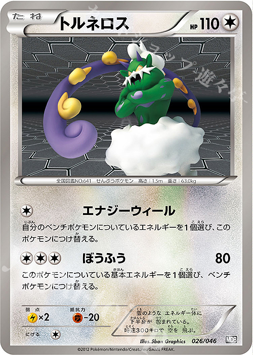 - トルネロス | 販売 | [MDB] トッププレイヤーが選ぶ100＋40枚 マスターデッキビルドBOX EX | ポケモンカードゲーム