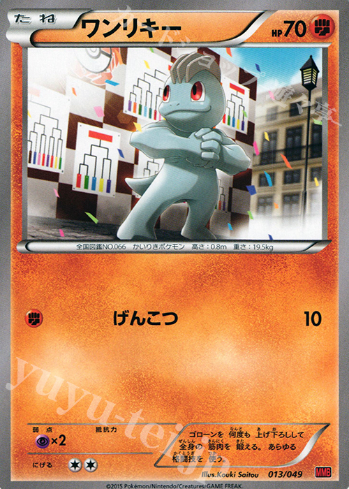 TD ワンリキー | 買取 | [MMBP] メガマスターデッキビルドBOX パワースタイル | ポケモンカードゲーム