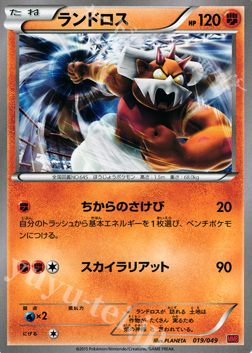 TD ランドロス | 買取 | [MMBP] メガマスターデッキビルドBOX パワースタイル | ポケモンカードゲーム