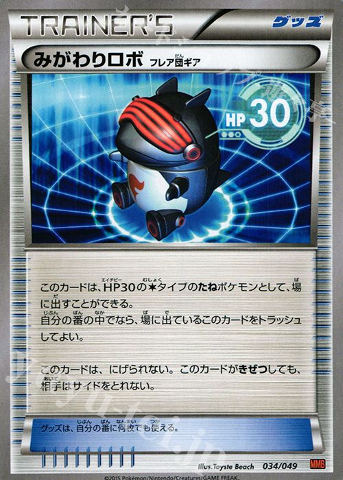 TD みがわりロボ（フレア団ギア） | 買取 | [MMBP] メガマスターデッキビルドBOX パワースタイル | ポケモンカードゲーム