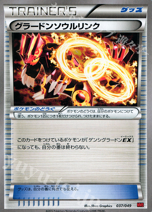 TD グラードンソウルリンク | 買取 | [MMBP] メガマスターデッキビルドBOX パワースタイル | ポケモンカードゲーム