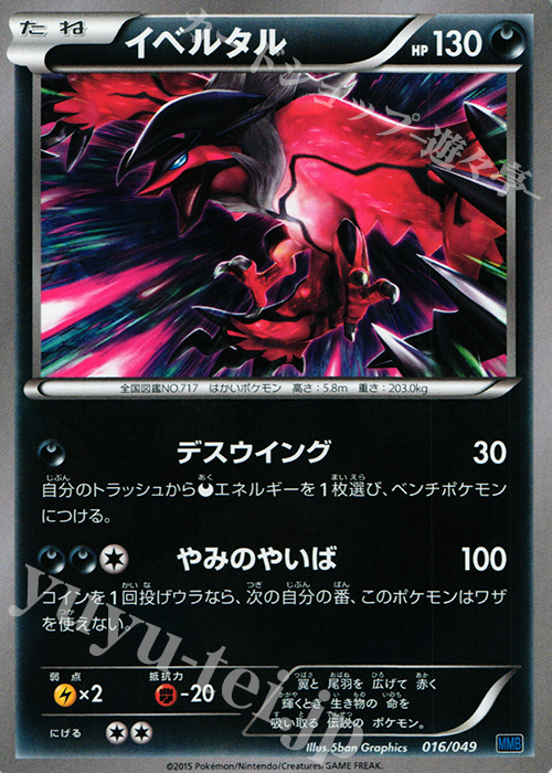 TD イベルタル | 販売 | [MMBS] メガマスターデッキビルドBOX スピードスタイル | ポケモンカードゲーム