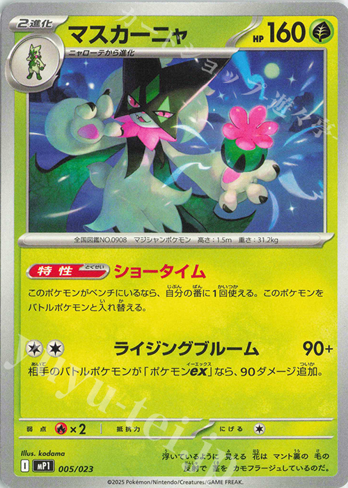 TD マスカーニャ | 販売 | [MP1] スタートデッキ100 バトルコレクション コロちゃおVer. | ポケモンカードゲーム