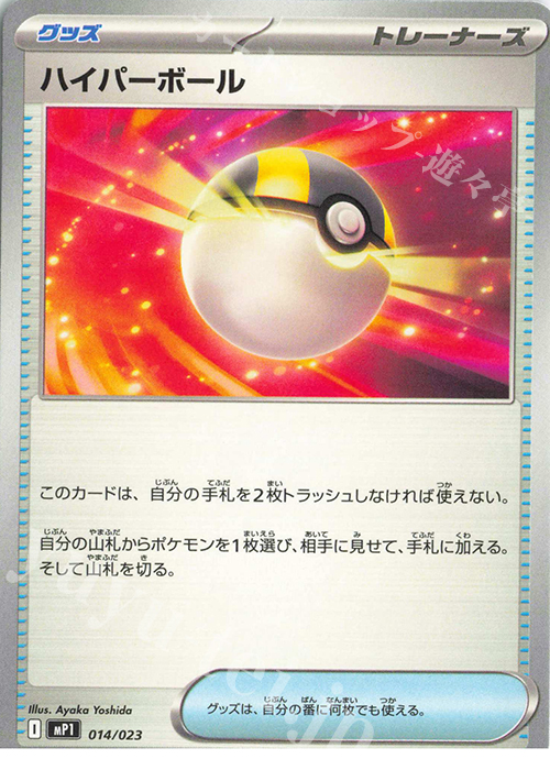 TD ハイパーボール | 販売 | [MP1] スタートデッキ100 バトルコレクション コロちゃおVer. | ポケモンカードゲーム