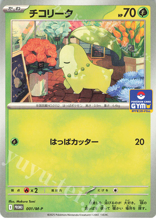 PROMO チコリータ | 販売 | MEGA プロモーションカード【001〜100】 | ポケモンカードゲーム