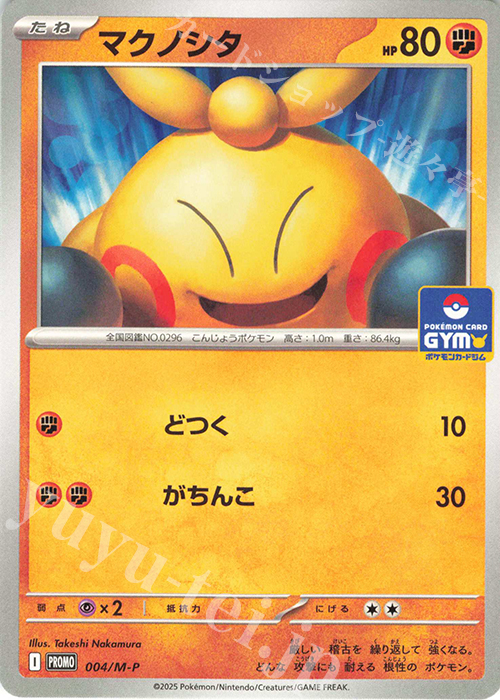PROMO マクノシタ | 販売 | MEGA プロモーションカード【001〜100】 | ポケモンカードゲーム