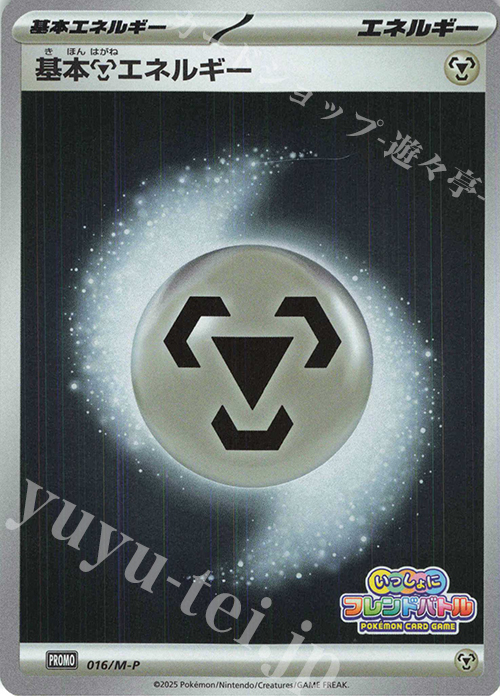 PROMO 基本鋼エネルギー | 販売 | MEGA プロモーションカード【001〜100】 | ポケモンカードゲーム