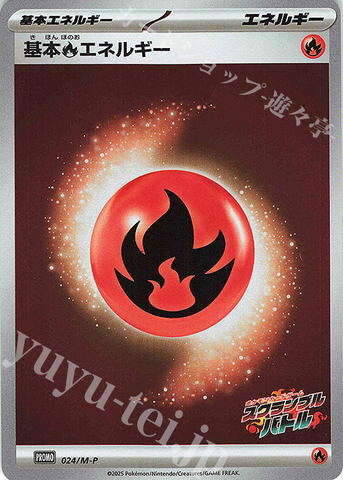 PROMO 基本炎エネルギー | 販売 | MEGA プロモーションカード【001〜100】 | ポケモンカードゲーム