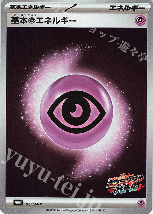 PROMO 基本超エネルギー | 買取 | MEGA プロモーションカード【001〜100】 | ポケモンカードゲーム