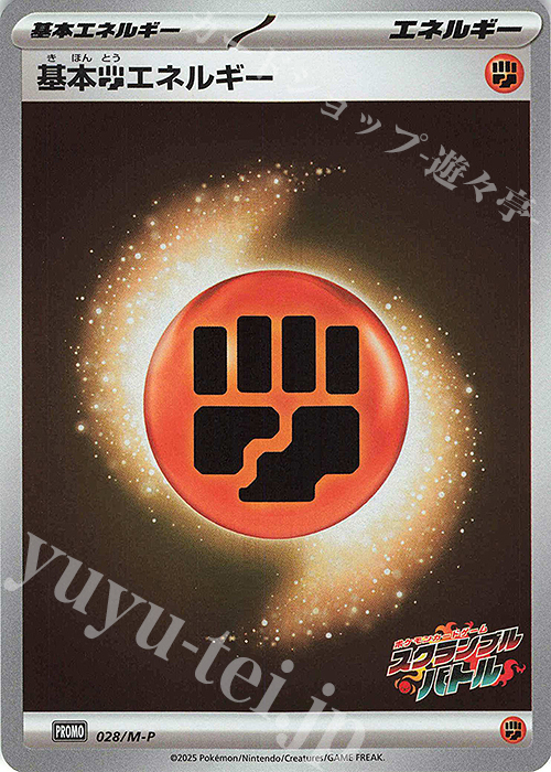PROMO 基本闘エネルギー | 買取 | MEGA プロモーションカード【001〜100】 | ポケモンカードゲーム