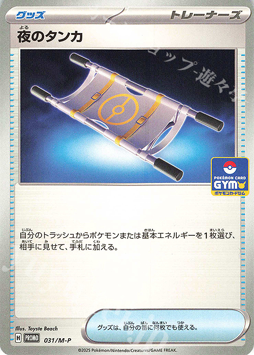 PROMO 夜のタンカ | 販売 | MEGA プロモーションカード【001〜100】 | ポケモンカードゲーム