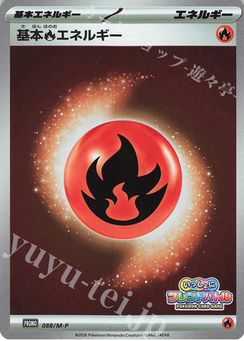 PROMO 基本炎エネルギー 販売 | MEGA プロモーションカード【001〜100