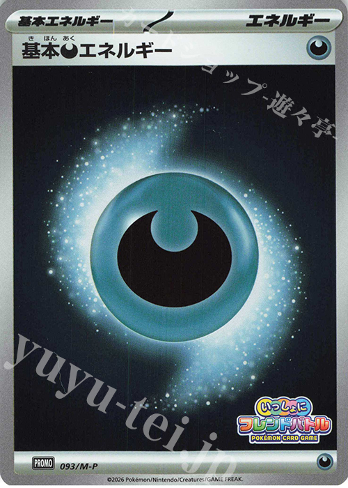 PROMO 基本悪エネルギー 販売 | MEGA プロモーションカード【001〜100