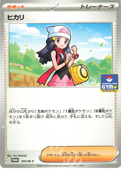 PROMO ヒカリ 買取 | MEGA プロモーションカード【001〜100