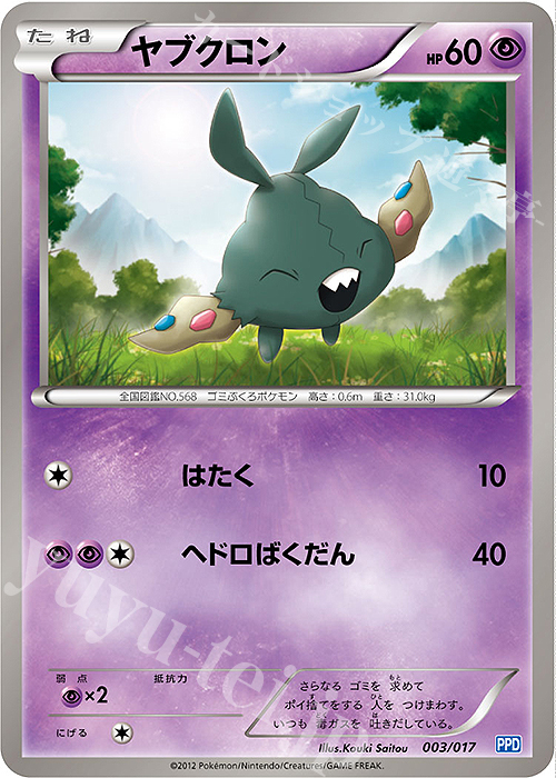 TD ヤブクロン | 販売 | [PPD] プラズマ団パワードデッキ30 | ポケモンカードゲーム
