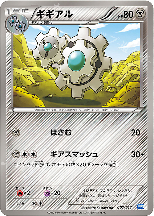 TD ギギアル | 販売 | [PPD] プラズマ団パワードデッキ30 | ポケモンカードゲーム