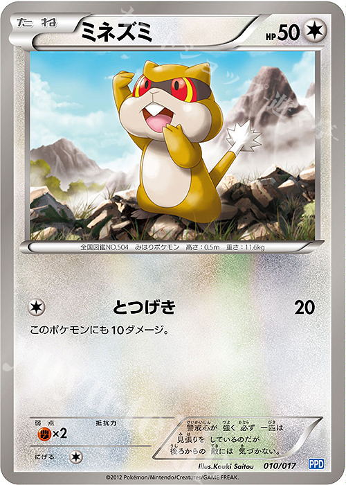 TD ミネズミ | 販売 | [PPD] プラズマ団パワードデッキ30 | ポケモンカードゲーム