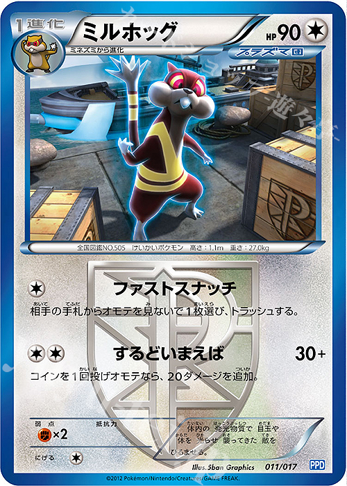 TD ミルホッグ | 販売 | [PPD] プラズマ団パワードデッキ30 | ポケモンカードゲーム