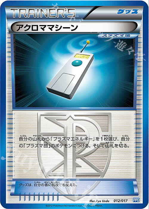 TD アクロママシーン | 販売 | [PPD] プラズマ団パワードデッキ30 | ポケモンカードゲーム