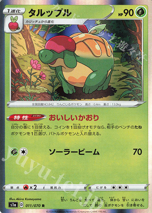R タルップル | 販売 | [S1a] 強化拡張パック VMAXライジング | ポケモンカードゲーム